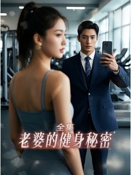 《老婆健身的秘密》完整版在线观看