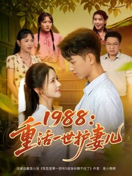 《1988重活一世护妻儿》完整版在线观看