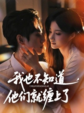 《我也不知道他们就缠上了》完整版在线观看