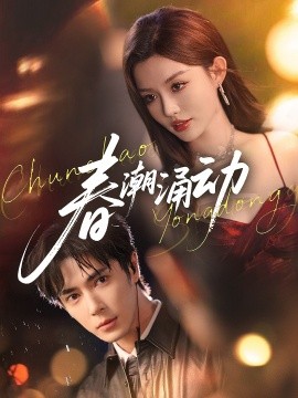《春潮涌动》完整版在线观看