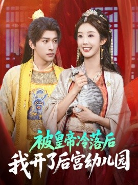 《被皇帝冷落后我开了后宫幼儿园》完整版在线观看