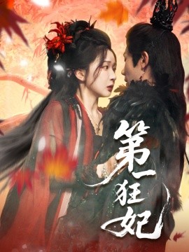 《第一狂妃》完整版在线观看
