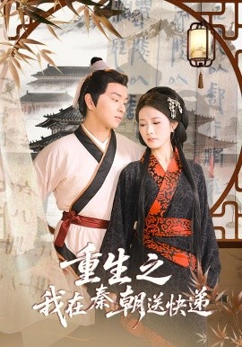 《重生之我在秦朝送快递》完整版在线观看