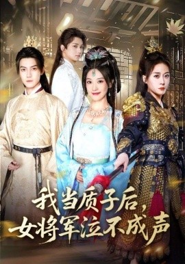 《我当质子后女将军泣不成声》完整版在线观看