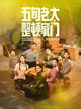 《五旬老太整顿家门》完整版在线观看