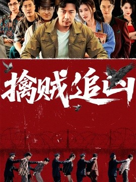 《擒贼追凶》完整版在线观看