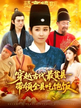 《穿越古代最贫县带领全县吃饱饭》完整版在线观看