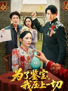 《为了鉴宝，我压上一切》完整版在线观看