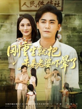 《刚重生就把未来老婆吓晕了》完整版在线观看