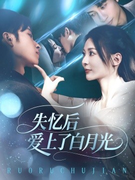 《失忆后爱上了白月光》完整版在线观看