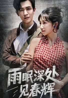 《雨眠深处见春辉》完整版在线观看