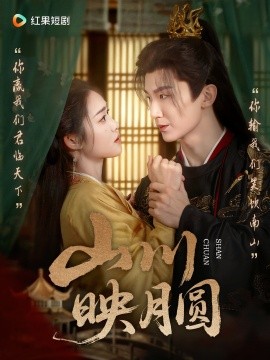 《山川映月圆》完整版在线观看