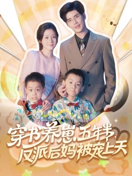 《穿书养崽五年半反派后妈被宠上天》完整版在线观看