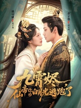 《九霄烬,仙帝你的白月光逃跑了》完整版在线观看