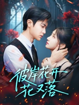 《彼岸花开花又落》完整版在线观看