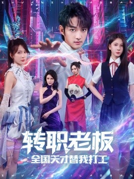 《转职老板全国天才替我打工》完整版在线观看