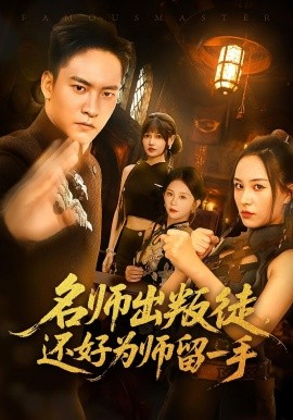 《名师出叛徒还好为师留一手》完整版在线观看