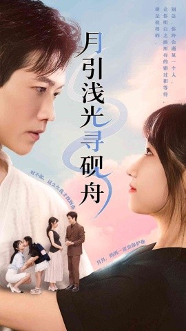 《月引浅光寻砚舟》完整版在线观看