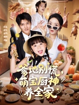 《爹地别慌萌宝厨神养全家》完整版在线观看