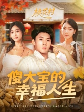 《傻大宝的幸福人生》完整版在线观看