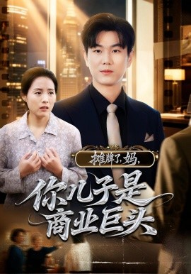 《摊牌了，妈，你儿子是商业巨头》完整版在线观看