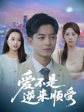 《爱不是逆来顺受 她跪碎月光求我回头》完整版在线观看