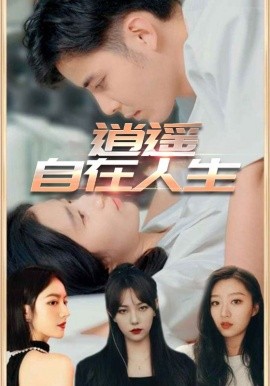 《逍遥自在人生》完整版在线观看