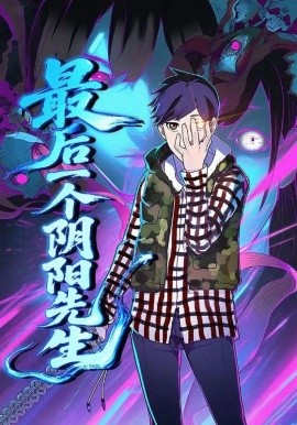 《最后一个阴阳先生》完整版在线观看