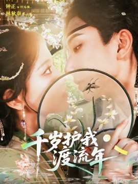 《千岁护我渡流年》完整版在线观看