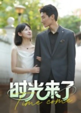 《时光来了》完整版在线观看