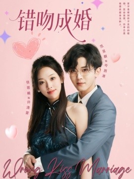 《错吻成婚》完整版在线观看
