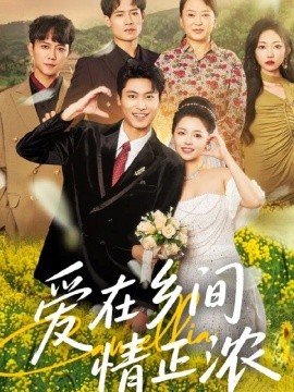 《爱在乡间情正浓》完整版在线观看