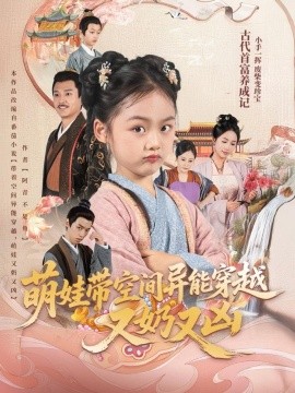 《萌娃带空间异能穿越又奶又凶》完整版在线观看