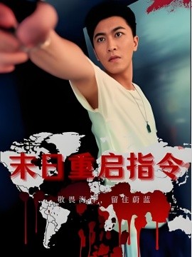《末日重启指令》完整版在线观看