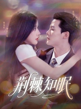 《荆棘知眠》完整版在线观看