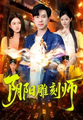 《阴阳雕刻师》完整版在线观看