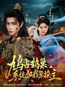 《鸠占鹊巢，系统归我巢换主》完整版在线观看