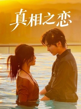 《真相之恋》完整版在线观看
