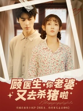 《顾医生你老婆又去杀猪啦》完整版在线观看