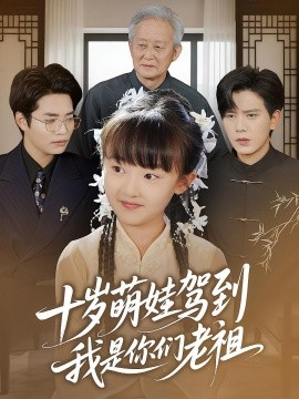 《十岁萌娃驾到，我是你们老祖》完整版在线观看