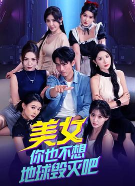 《美女你也不想地球毁灭吧》完整版在线观看