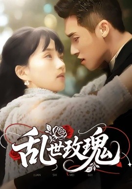 《乱世玫瑰》完整版在线观看