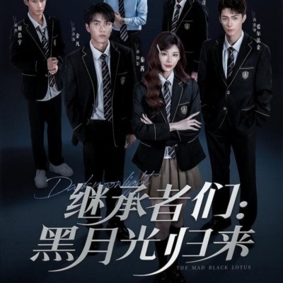 《继承者们黑月光归来》完整版在线观看