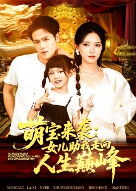 《萌宝来袭女儿助我走向人生巅峰》完整版在线观看