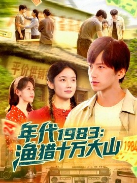 《年代1983渔猎十万大山》完整版在线观看
