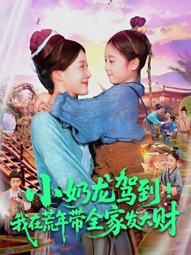 《小奶龙驾到我在荒年带全家发大财》完整版在线观看