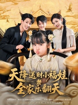 《天降送财小福娃全家乐翻天》完整版在线观看