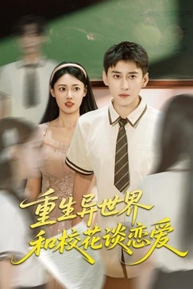 《重生异世界和校花谈恋爱》完整版在线观看