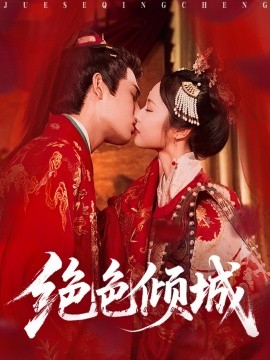《绝色倾城》完整版在线观看
