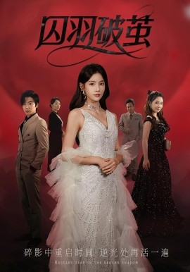 《囚羽破茧》完整版在线观看
